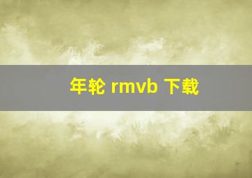 年轮 rmvb 下载